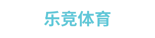 乐竞体育